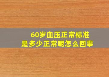 60岁血压正常标准是多少正常呢怎么回事