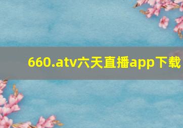 660.atv六天直播app下载