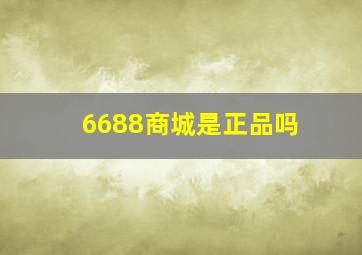 6688商城是正品吗