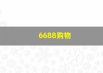 6688购物