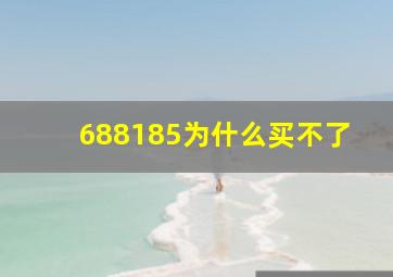 688185为什么买不了