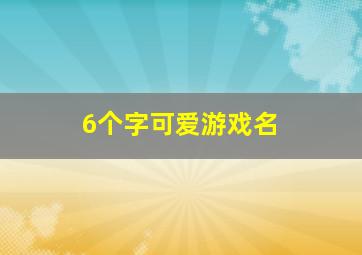 6个字可爱游戏名