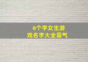 6个字女生游戏名字大全霸气