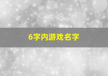 6字内游戏名字