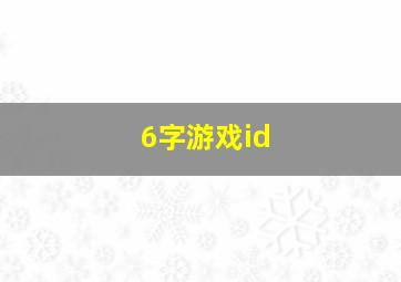 6字游戏id