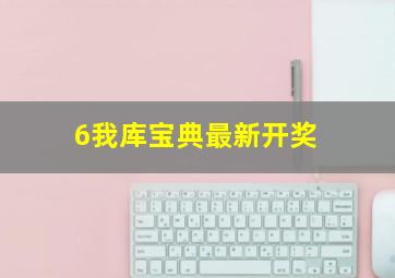 6我库宝典最新开奖