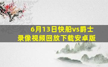 6月13日快船vs爵士录像视频回放下载安卓版