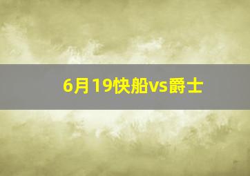 6月19快船vs爵士