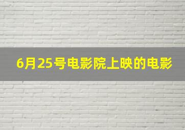 6月25号电影院上映的电影