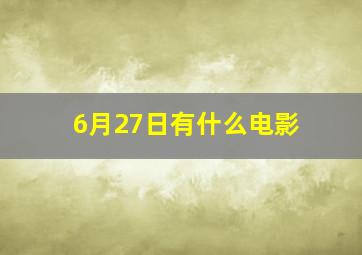 6月27日有什么电影