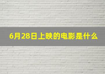 6月28日上映的电影是什么