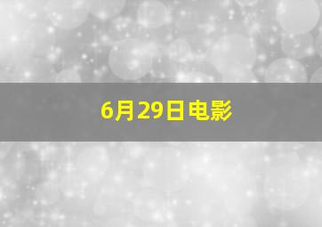 6月29日电影