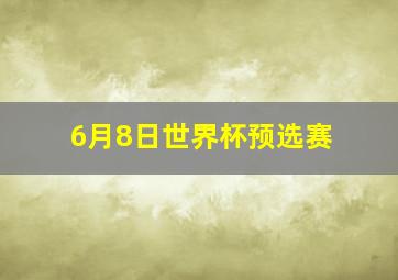 6月8日世界杯预选赛