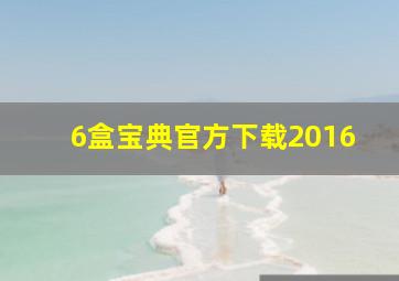 6盒宝典官方下载2016