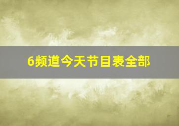 6频道今天节目表全部