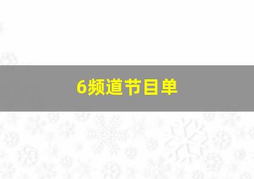 6频道节目单