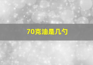 70克油是几勺