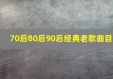 70后80后90后经典老歌曲目