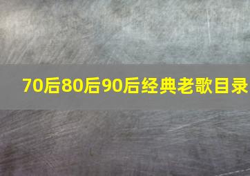 70后80后90后经典老歌目录