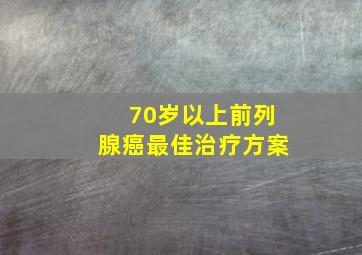 70岁以上前列腺癌最佳治疗方案