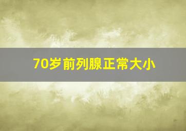 70岁前列腺正常大小