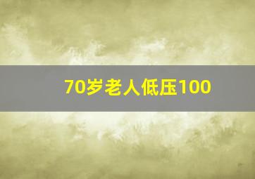 70岁老人低压100