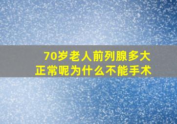 70岁老人前列腺多大正常呢为什么不能手术