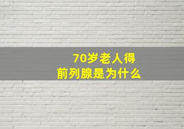 70岁老人得前列腺是为什么