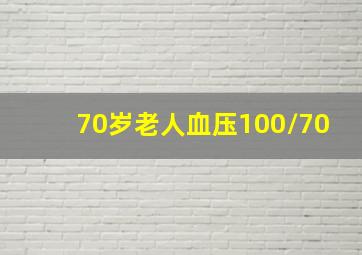 70岁老人血压100/70