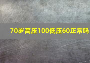 70岁高压100低压60正常吗