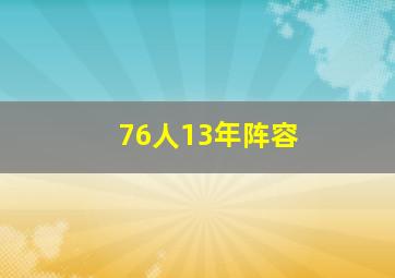 76人13年阵容