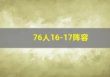 76人16-17阵容