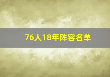 76人18年阵容名单