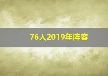 76人2019年阵容