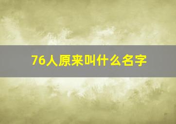 76人原来叫什么名字