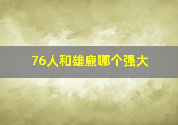 76人和雄鹿哪个强大