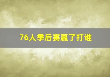 76人季后赛赢了打谁