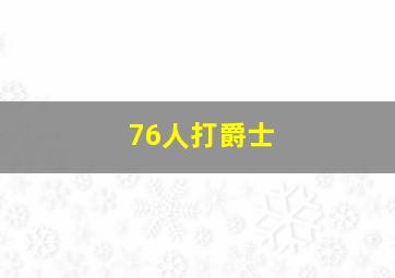 76人打爵士