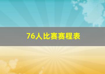 76人比赛赛程表