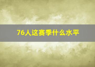 76人这赛季什么水平