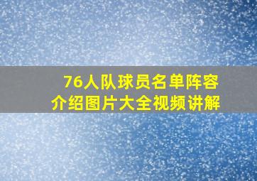 76人队球员名单阵容介绍图片大全视频讲解