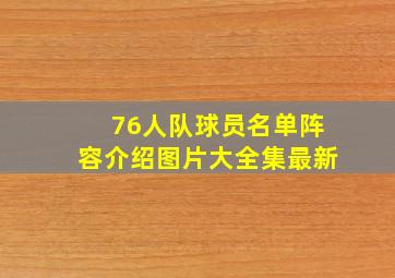 76人队球员名单阵容介绍图片大全集最新