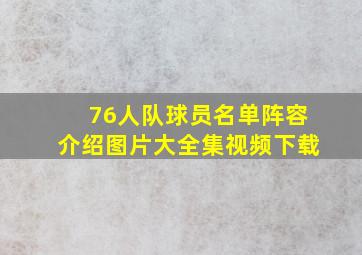 76人队球员名单阵容介绍图片大全集视频下载