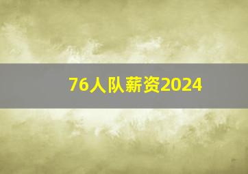 76人队薪资2024