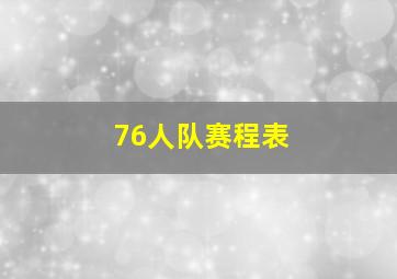 76人队赛程表