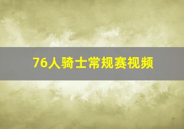 76人骑士常规赛视频