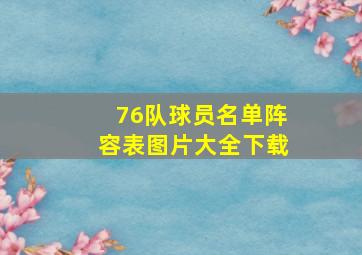 76队球员名单阵容表图片大全下载