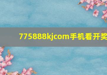 775888kjcom手机看开奖