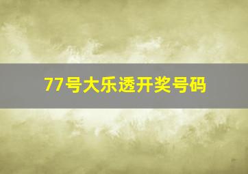 77号大乐透开奖号码