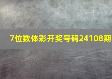 7位数体彩开奖号码24108期